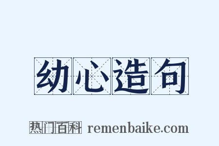 幼心造句是什么意思的图片